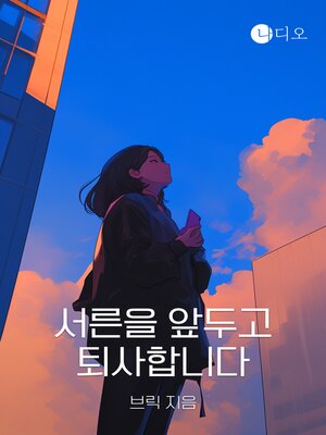 cover image of 서른을 앞두고 퇴사합니다
